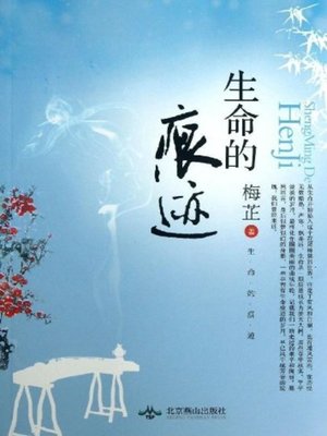 cover image of 生命的痕迹(Traces of Life)